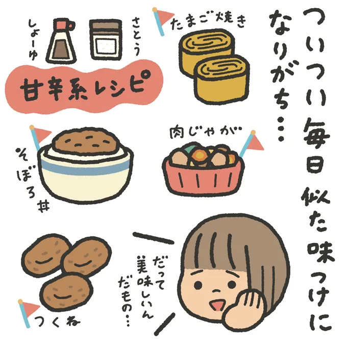 ついつい毎日似た味つけになりがち…