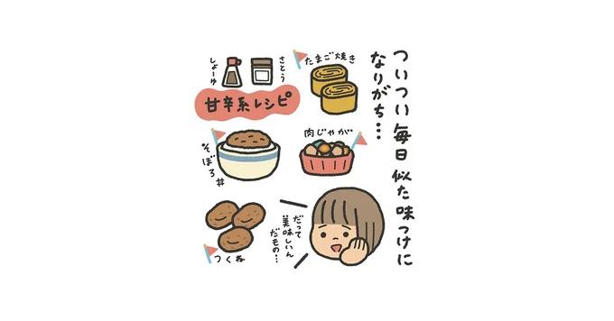 ついつい毎日似た味つけになりがち…