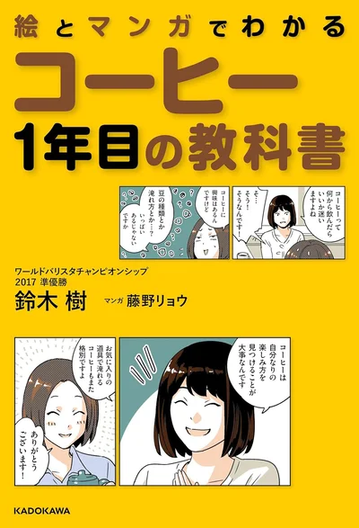 難しいと思われるコーヒーの世界を、絵とマンガでわかりやすく解説！『絵とマンガでわかる　コーヒー1年目の教科書』