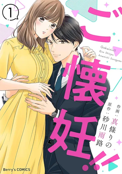 『ご懐妊！！』