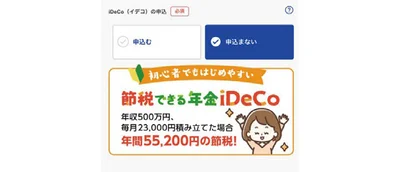 iDeCoも同時に申し込めるがあとからでOK