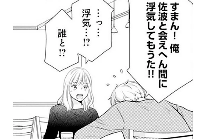 浮気…!誰と!?
