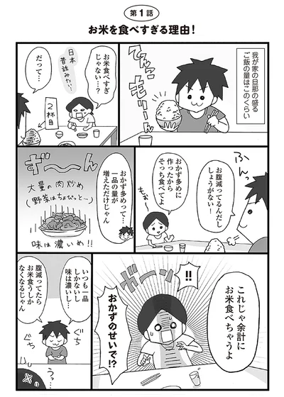 【全画像を見る】毎日てんこもりの白ごはんを食べる夫、なんとかしなければ・・・！