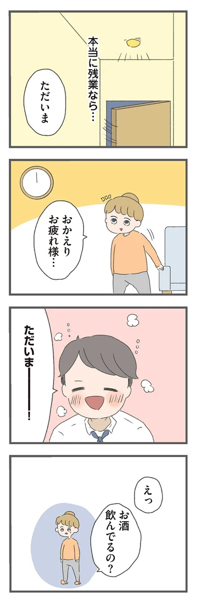 本当に残業なら…