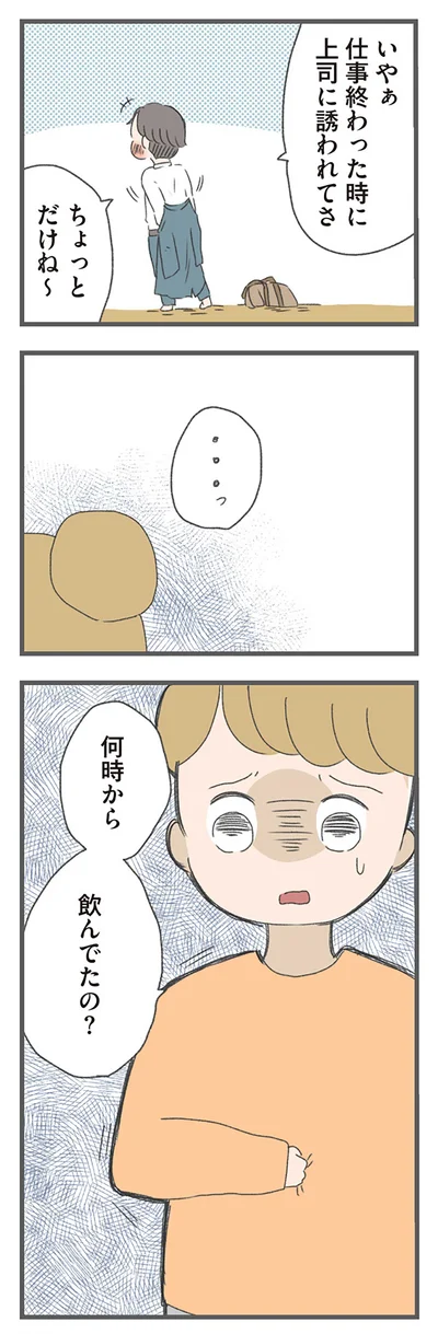 上司に誘われてさ