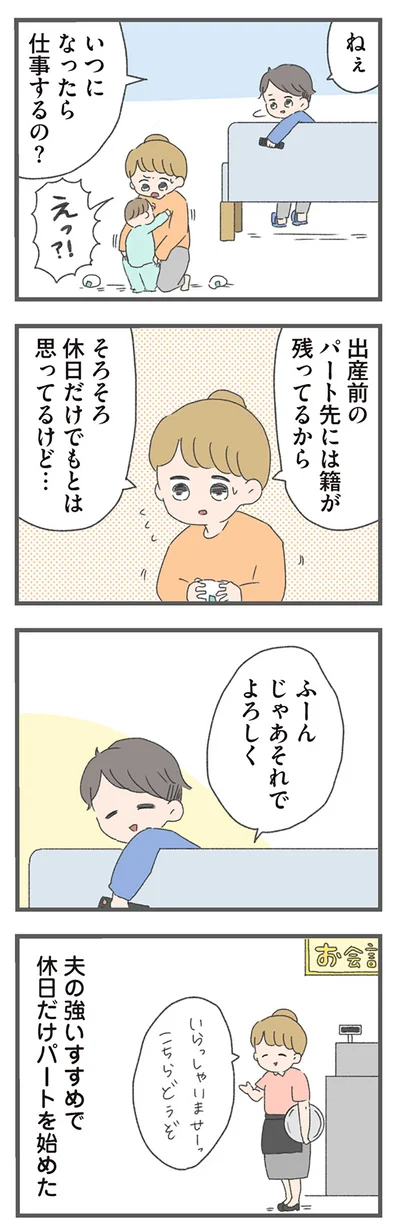 夫の強いすすめで休日だけパートを始めた