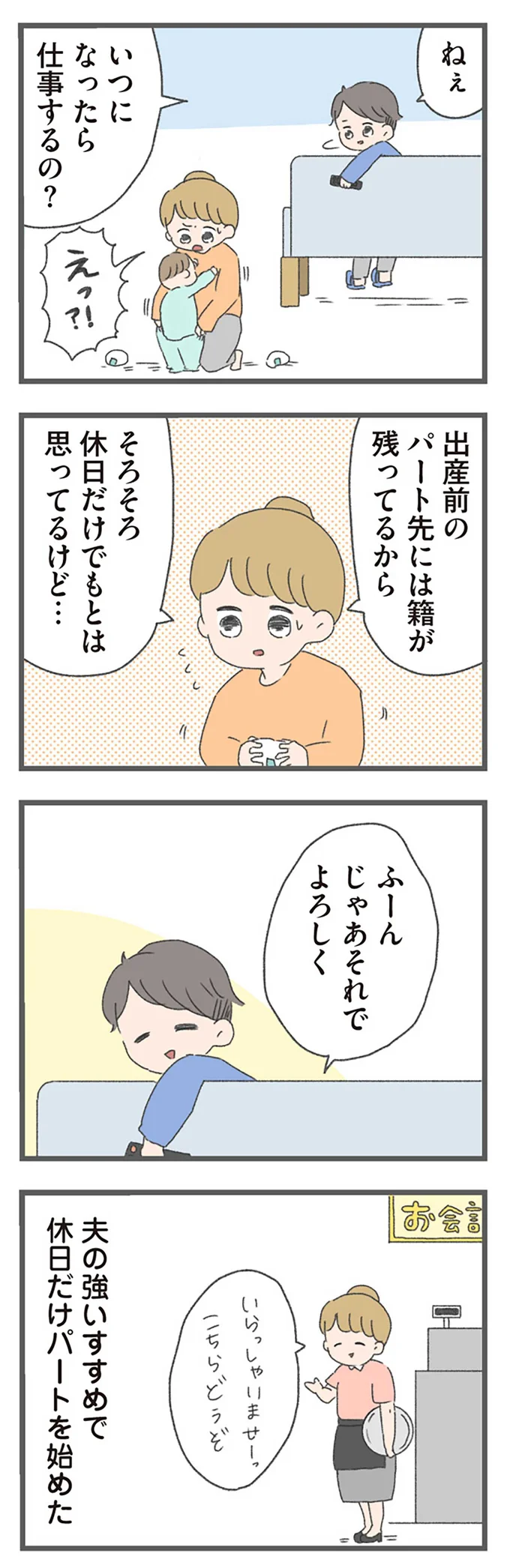 夫の強いすすめで休日だけパートを始めた