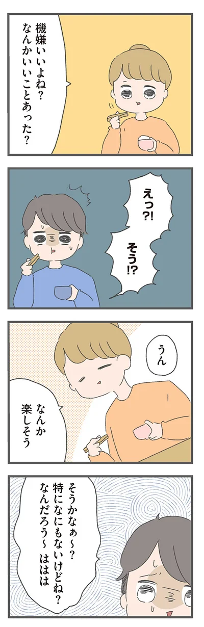 そうかなぁ～？