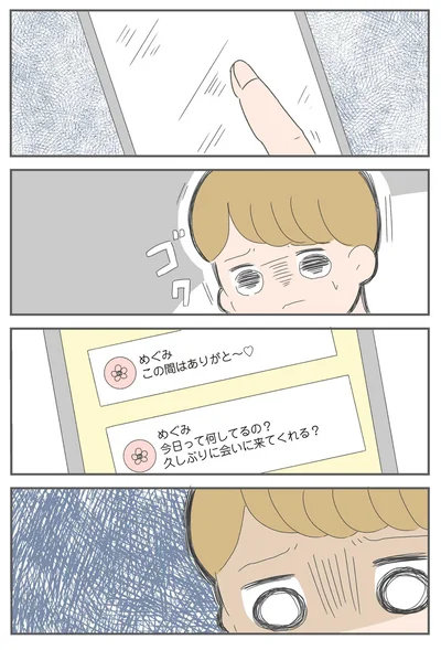 夫のスマホ画面