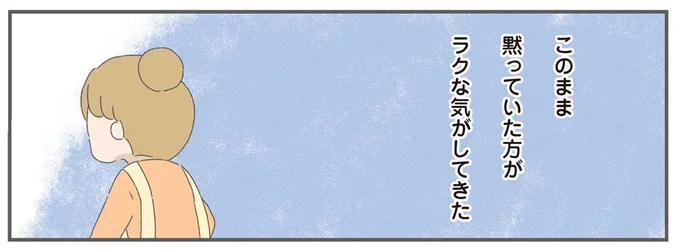 黙っていた方がラク