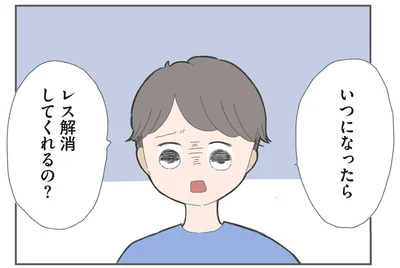いつになったら、レス解消してくれるの？
