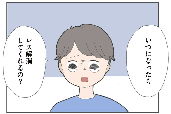 いつになったら、レス解消してくれるの？