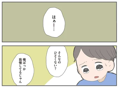 俺ばっか我慢してるじゃん