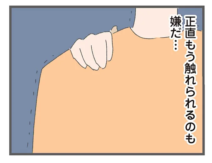 正直もう触られるのも嫌だ...