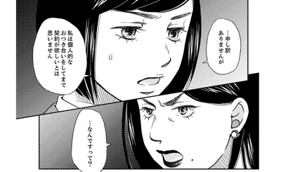 個人的なお付き合いをしてまで契約が欲しいとは思いません