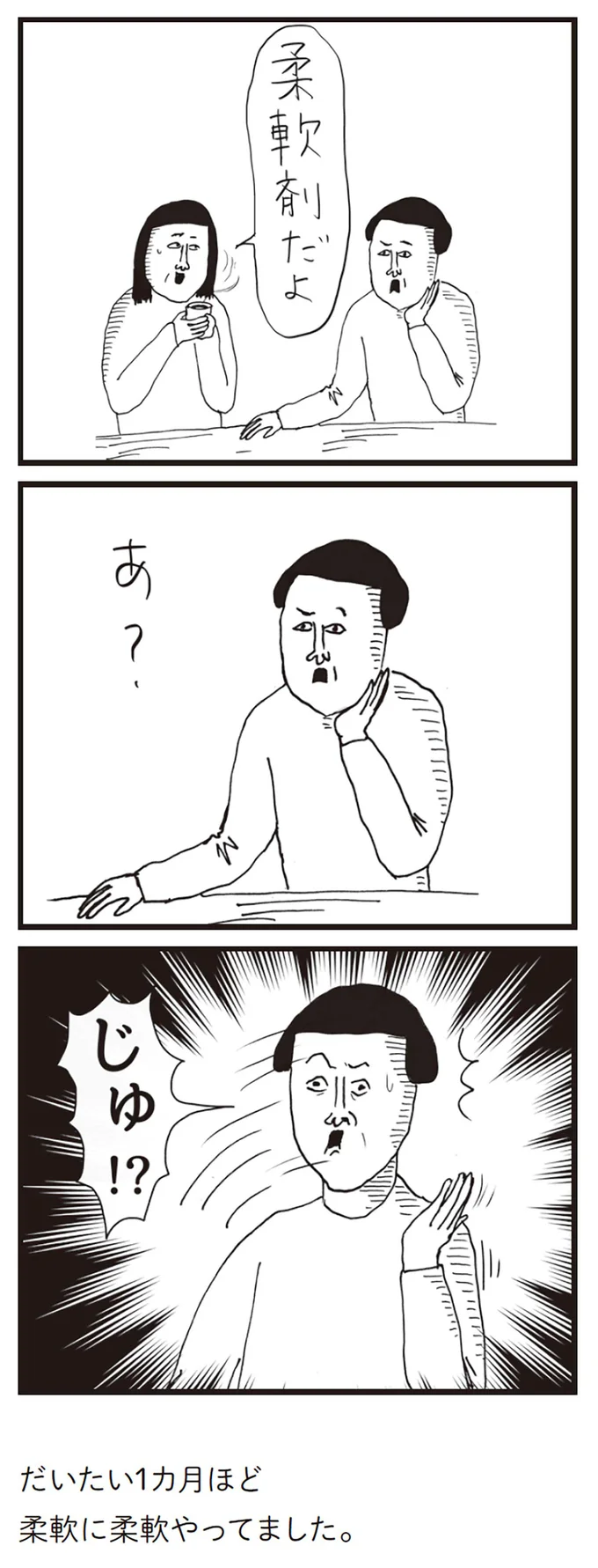 じゅ！？