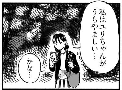 私はあなたが羨ましい…かな