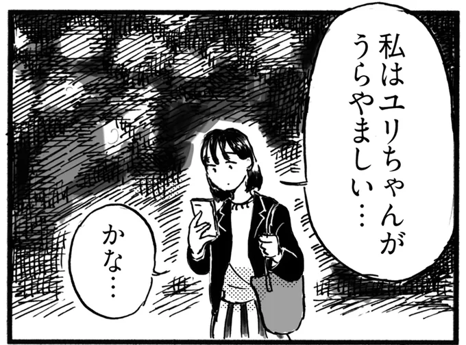 私はあなたが羨ましい…かな