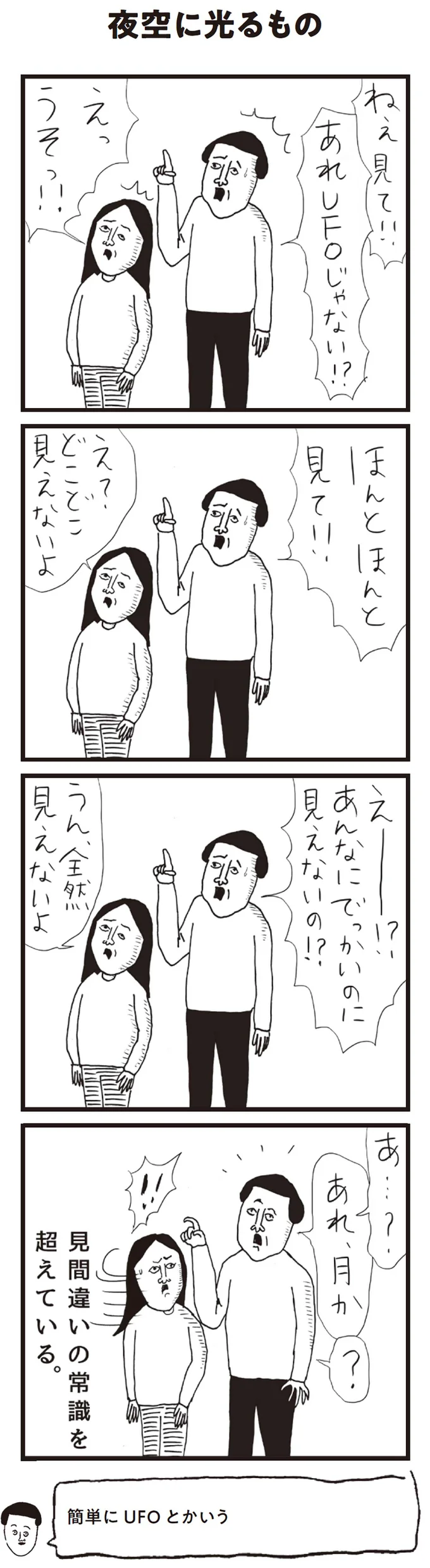 あれUFOじゃない！？