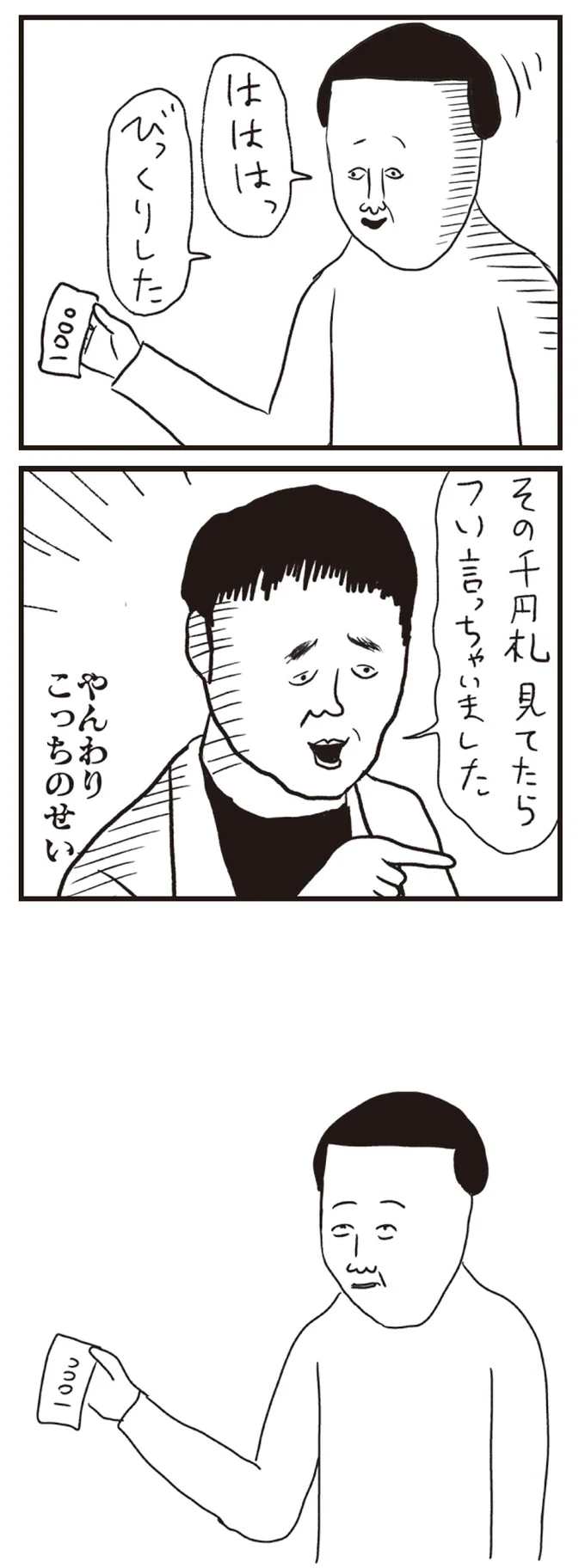 その千円札見てたらつい言っちゃいました
