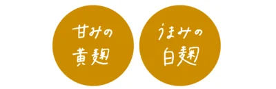 米の甘みを引き出す黄麹とうまみを豊富に作る白麹を使用