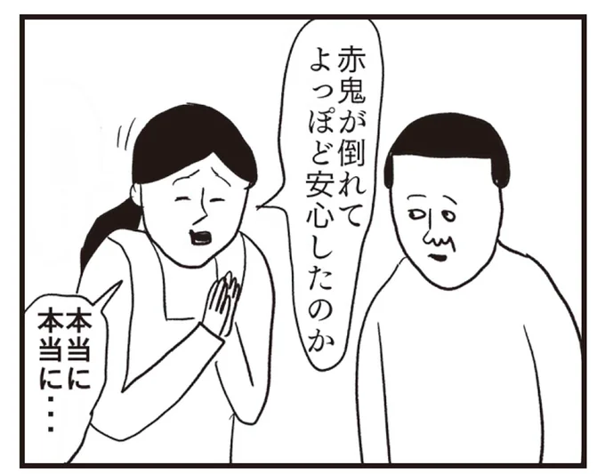 赤鬼が倒れてよっぽど安心したのか...