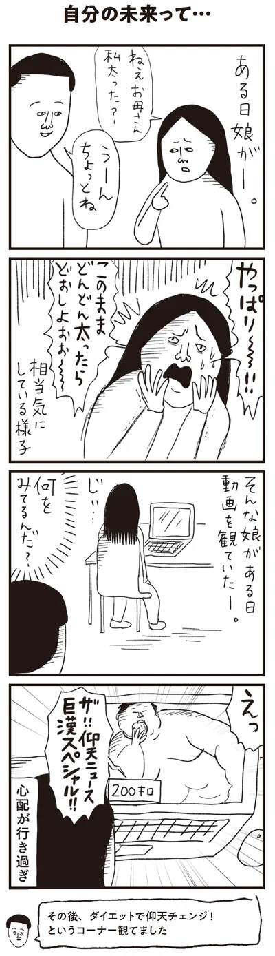 ねぇお母さん　私太った？
