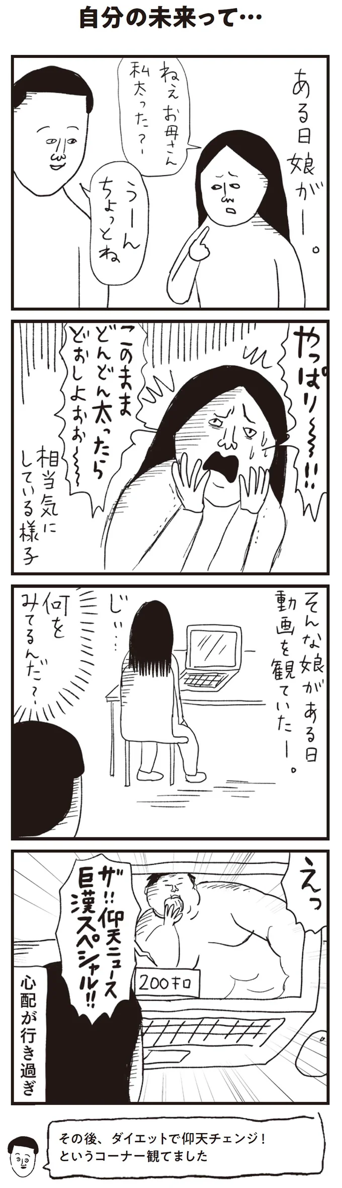 ねぇお母さん　私太った？