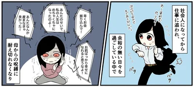 母からの呪縛に耐え切れなくなり