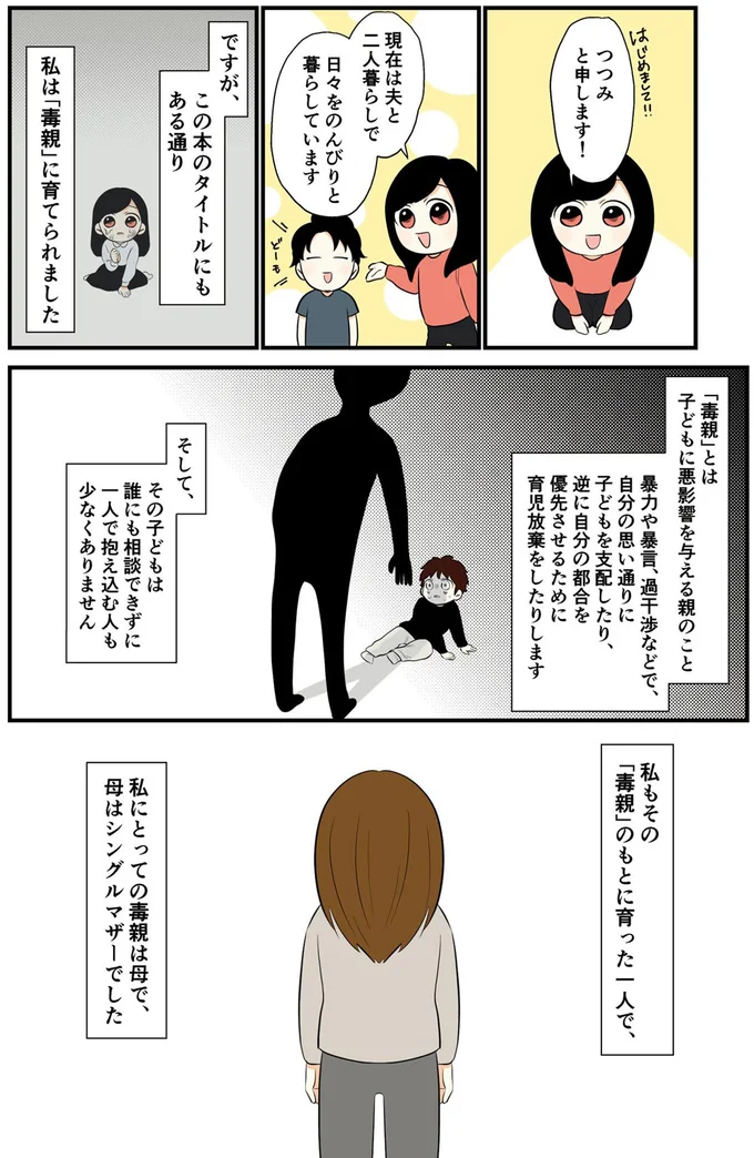 私は「毒親」に育てられました