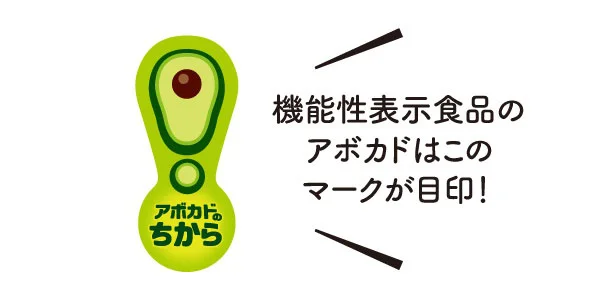  機能性表示食品のアボカドはこのマークが目印！