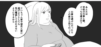 あんたは学校の行事と親、どっちを選ぶの？
