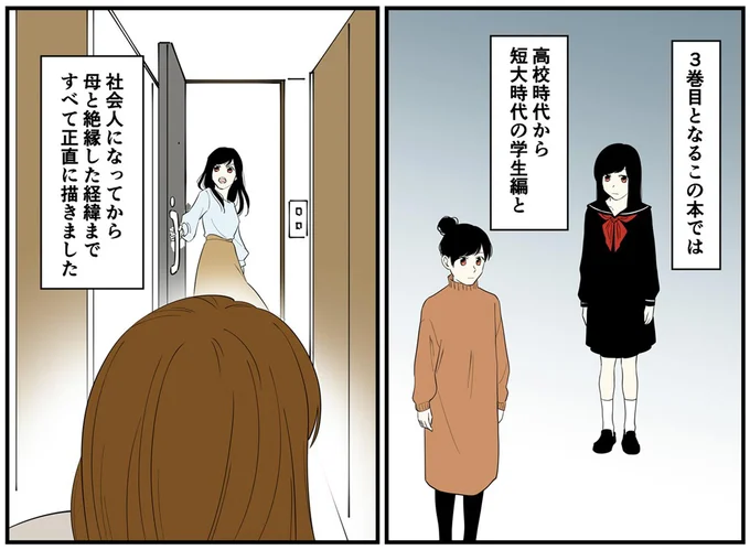 母と絶縁した経緯まですべて正直に描きました