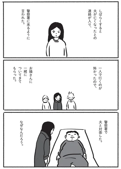 夫が亡くなったとの連絡が入り