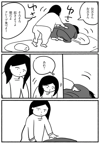 お父さん、起きようよ、朝だよ