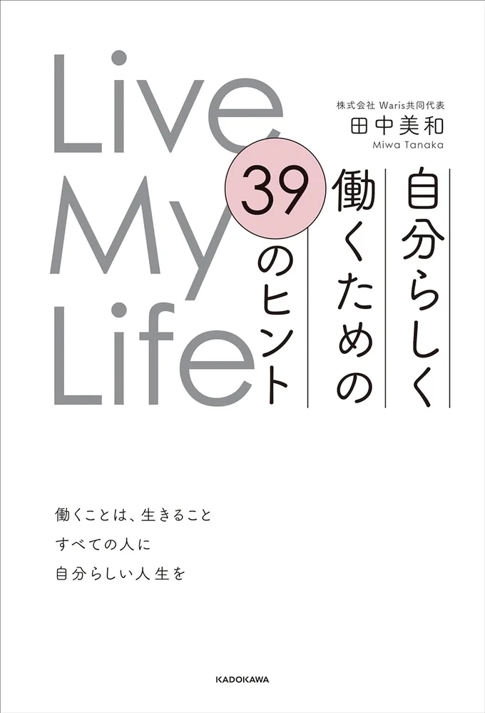 働くことは、生きること『Live My Life 自分らしく働くための39のヒント』