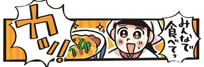 みんなで食べてっ　カツ！