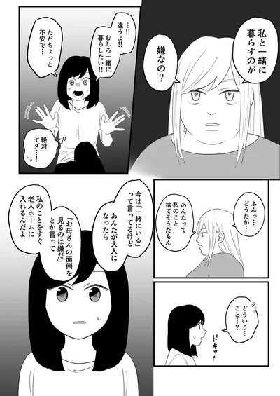 私と一緒に暮らすのが嫌なの？