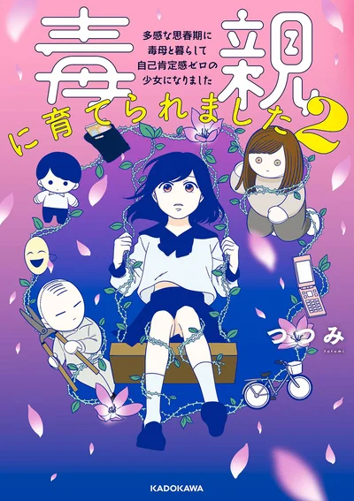 『毒親に育てられました2 多感な思春期に毒母と暮らして 自己肯定感ゼロの少女になりました』