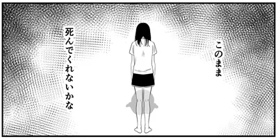 このまま　死んでくれないかな