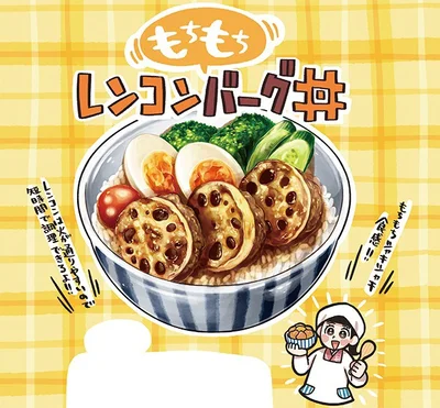 もちもちレンコンバーグ丼