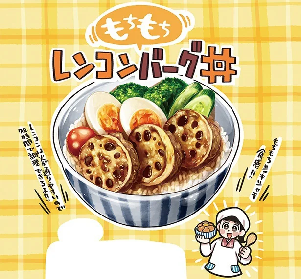 もちもちレンコンバーグ丼