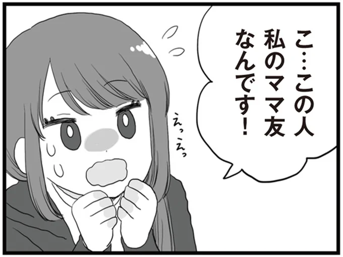 私のママ友なんです！