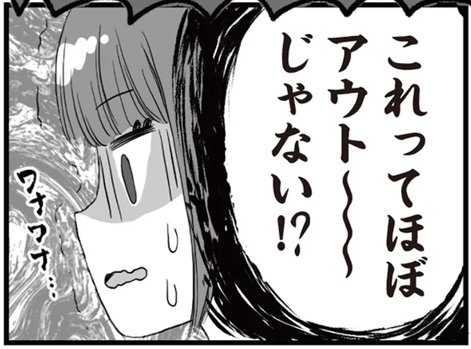 ほぼアウト~じゃない!?