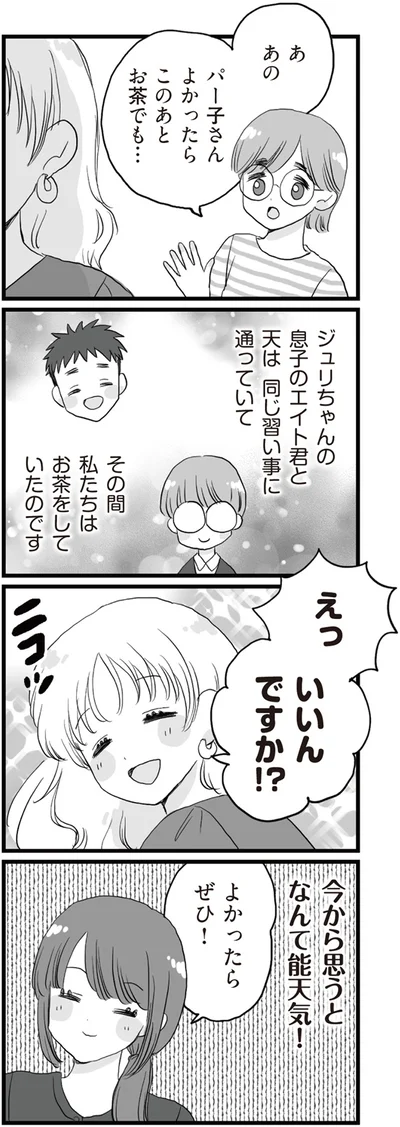 このあとお茶でも…