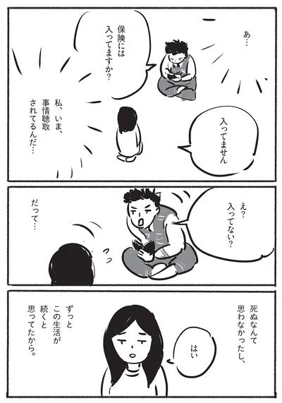 死ぬなんて思わなかったし