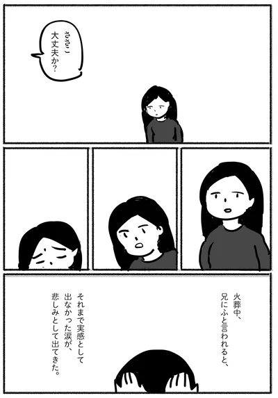 それまで実感として出なかった涙