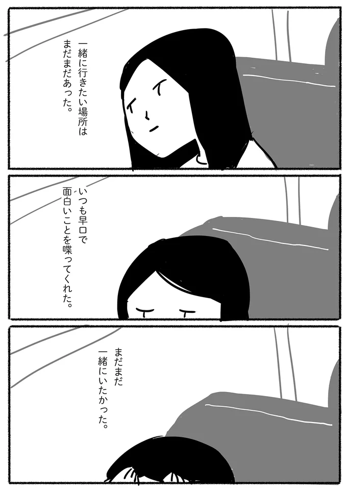 まだまだ一緒にいたかった