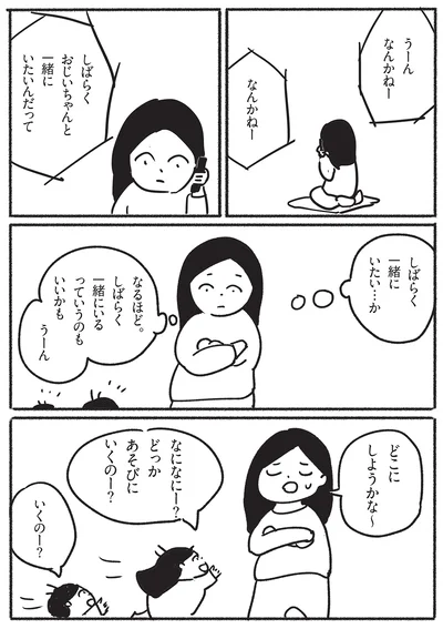 しばらく一緒にいたいんだって