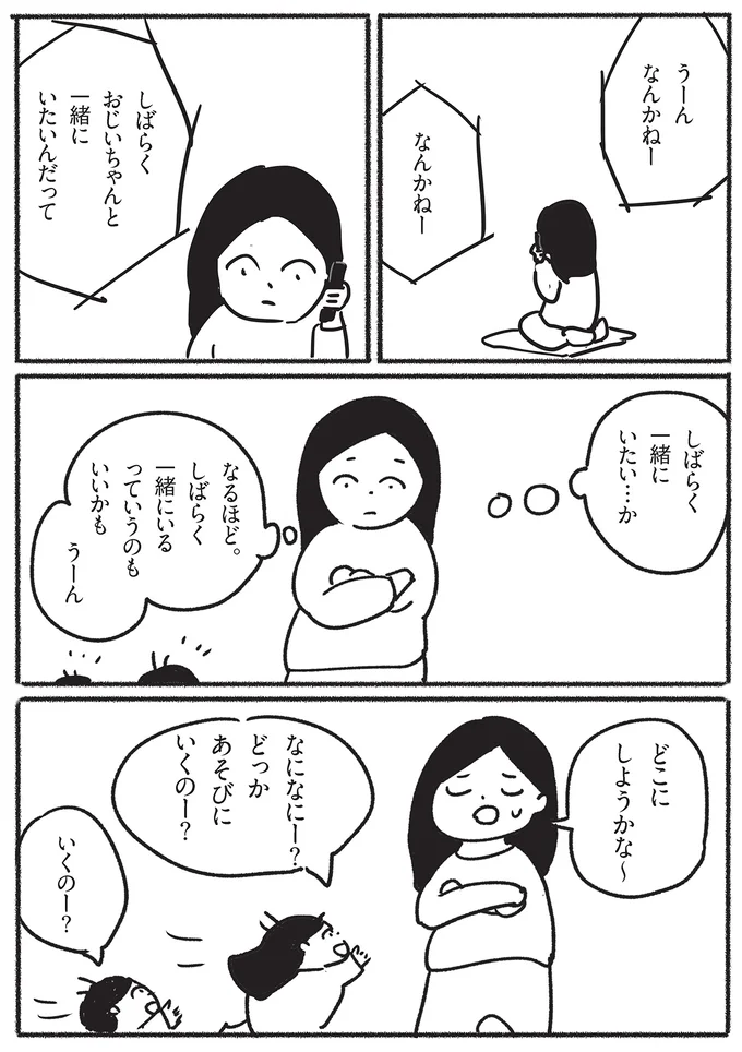 しばらく一緒にいたいんだって